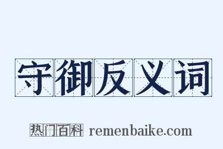 守御反义词是什么意思的图片